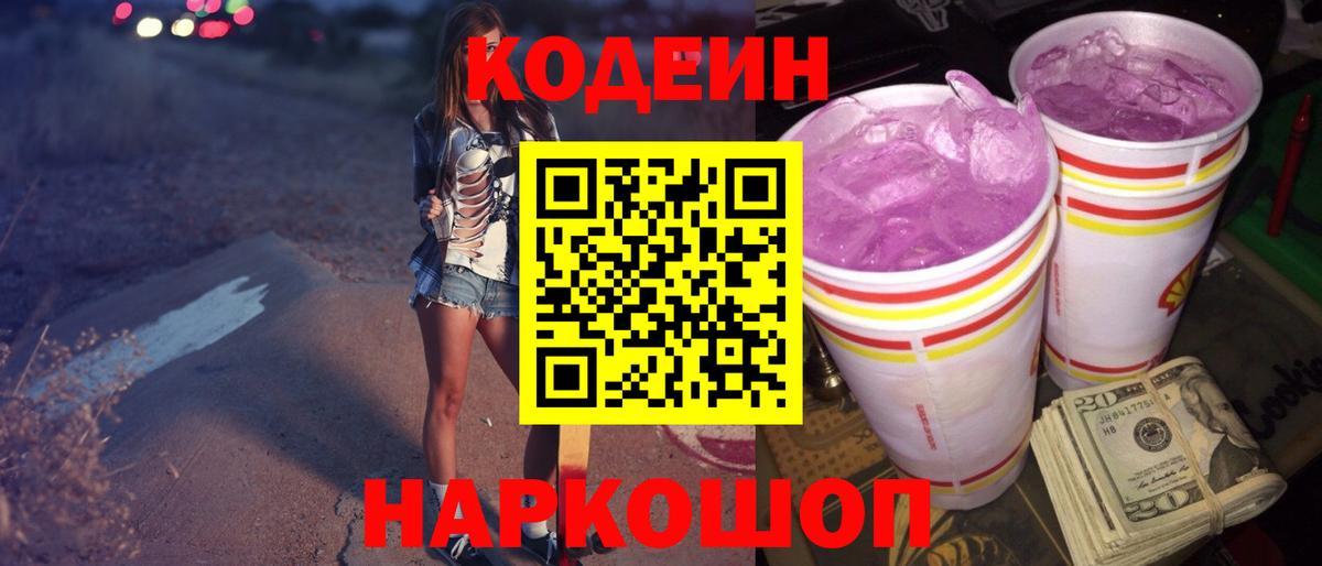 Codein Purple Drank  Вход с VPN  где купить   Новоалтайск 